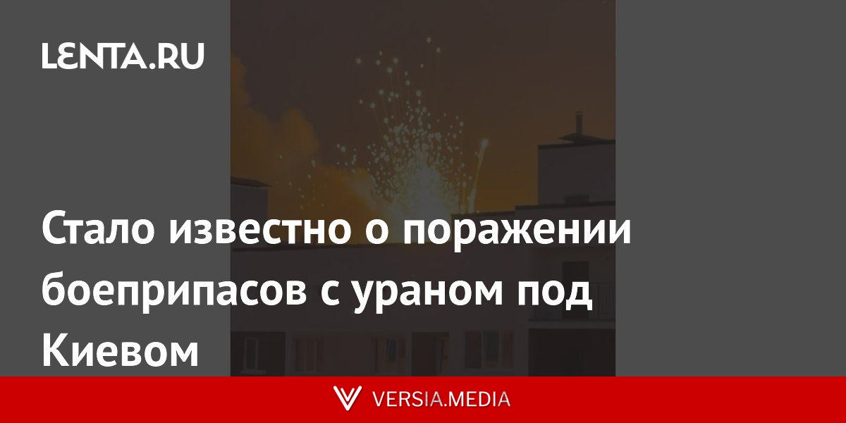 Стало известно о поражении боеприпасов с ураном под Киевом