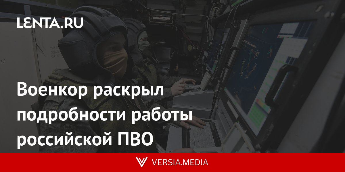 Военкор раскрыл подробности работы российской ПВО