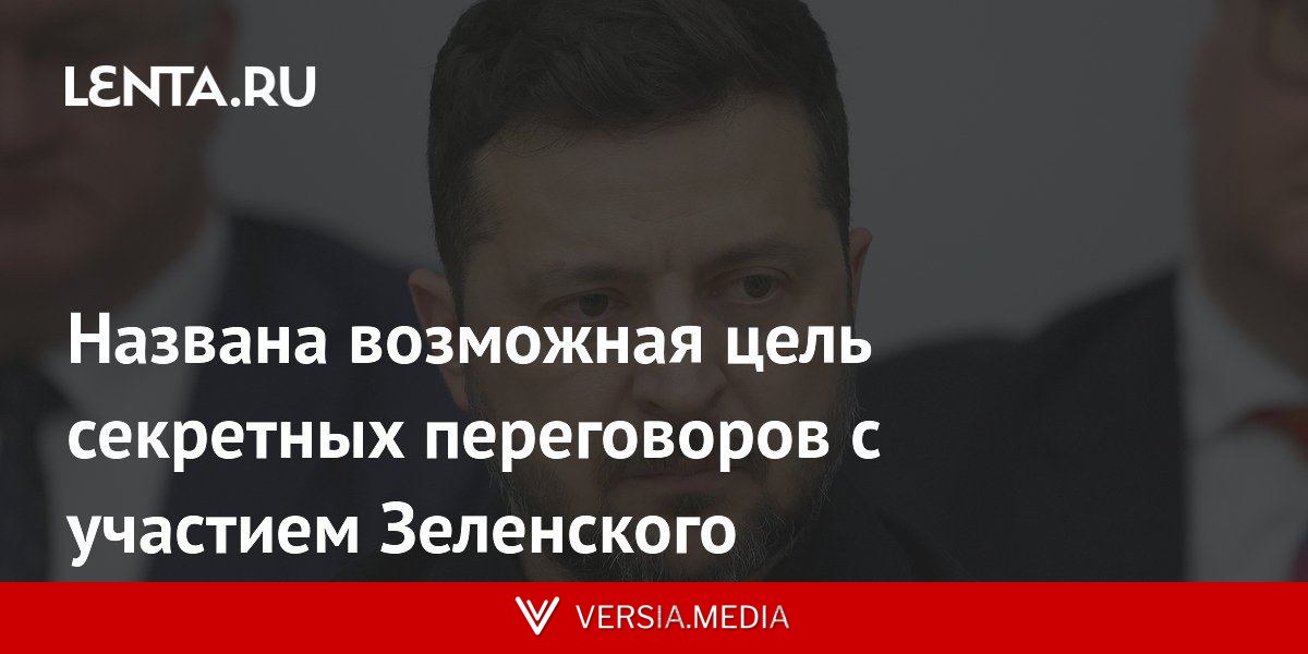 Названа возможная цель секретных переговоров с участием Зеленского