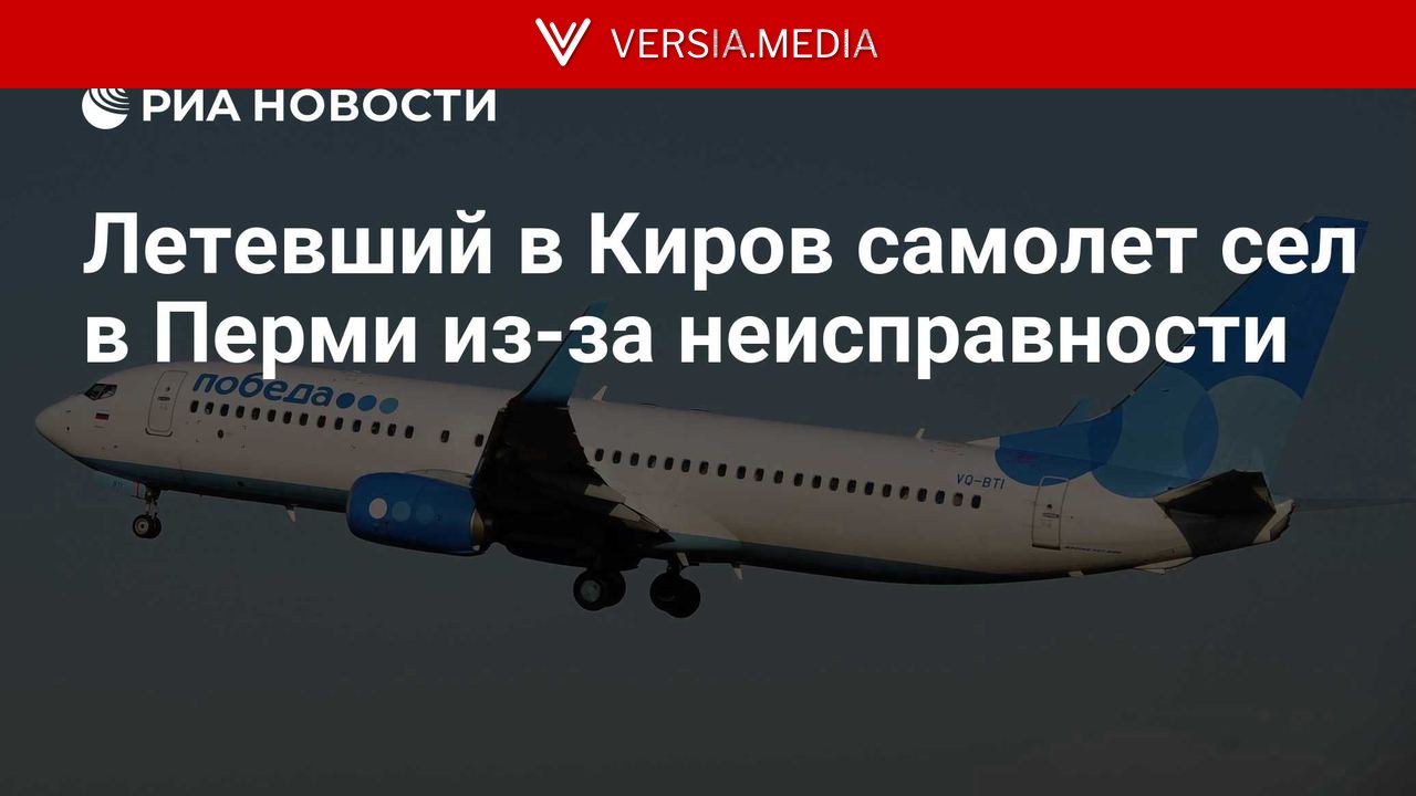 Летевший в Киров самолет сел в Перми из-за неисправности