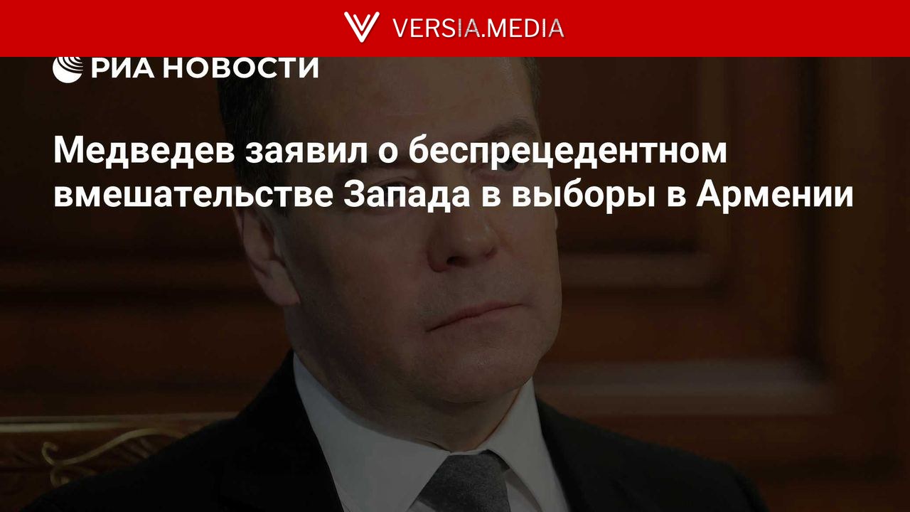 Медведев заявил о беспрецедентном вмешательстве Запада в выборы в Армении