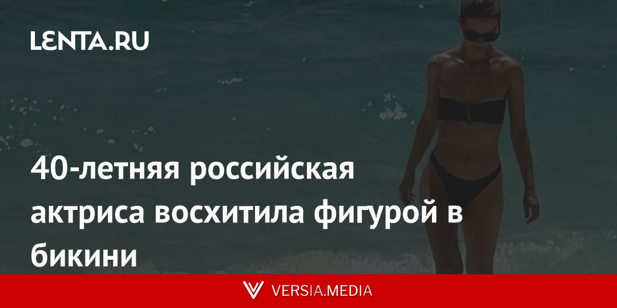 40-летняя российская актриса восхитила фигурой в бикини