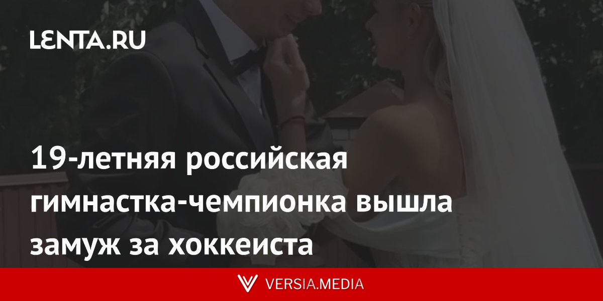 19-летняя российская гимнастка-чемпионка вышла замуж за хоккеиста