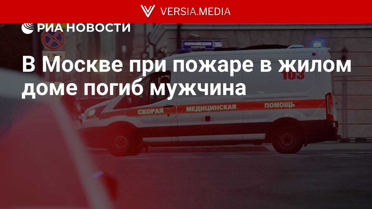 В Москве при пожаре в жилом доме погиб мужчина