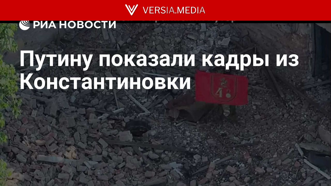 Путину показали кадры из Константиновки