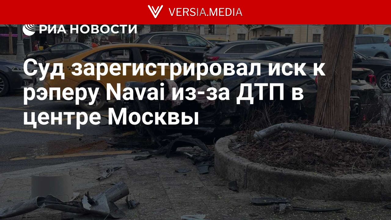 Суд зарегистрировал иск к рэперу Navai из-за ДТП в центре Москвы