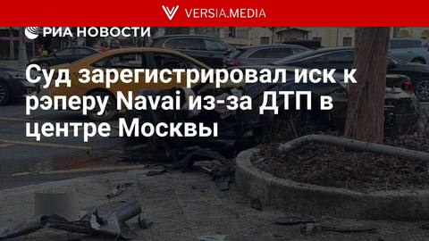 Суд зарегистрировал иск к рэперу Navai из-за ДТП в центре Москвы
