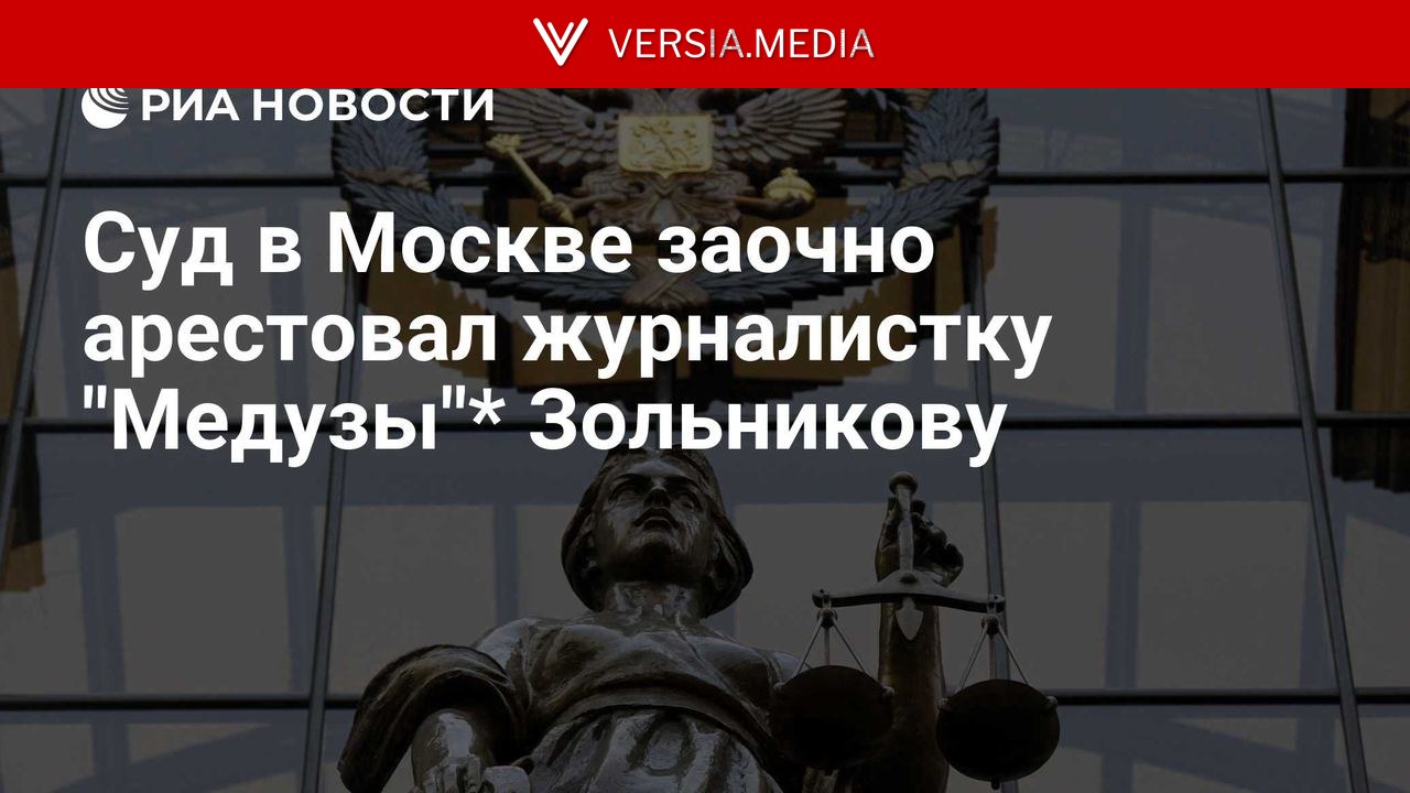 Суд в Москве заочно арестовал журналистку 