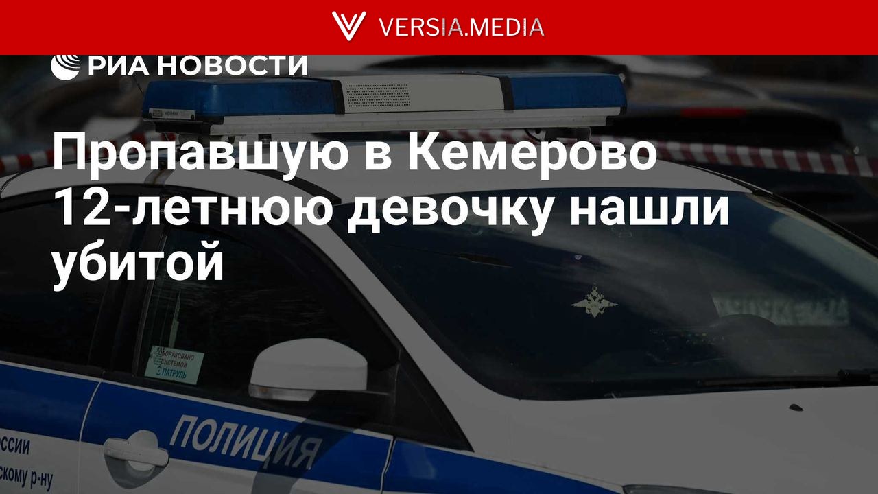 Пропавшую в Кемерово 12-летнюю девочку нашли убитой