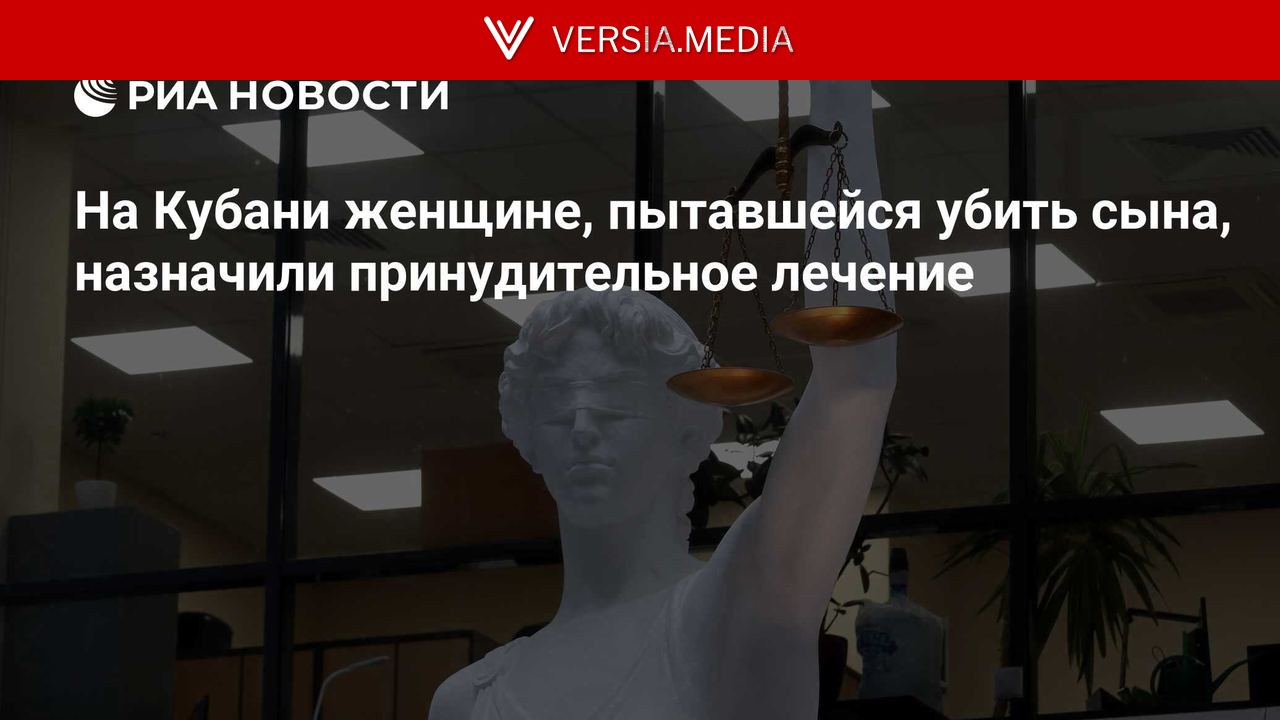 На Кубани женщине, пытавшейся убить сына, назначили принудительное лечение