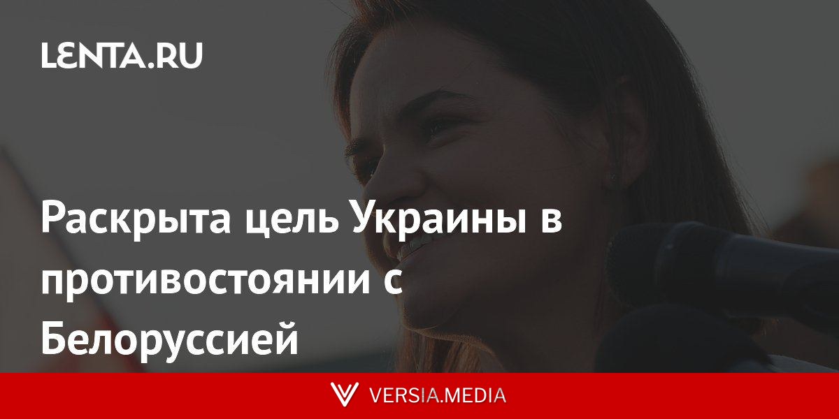 Раскрыта цель Украины в противостоянии с Белоруссией