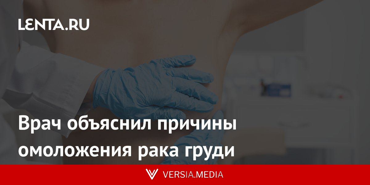 Врач объяснил причины омоложения рака груди