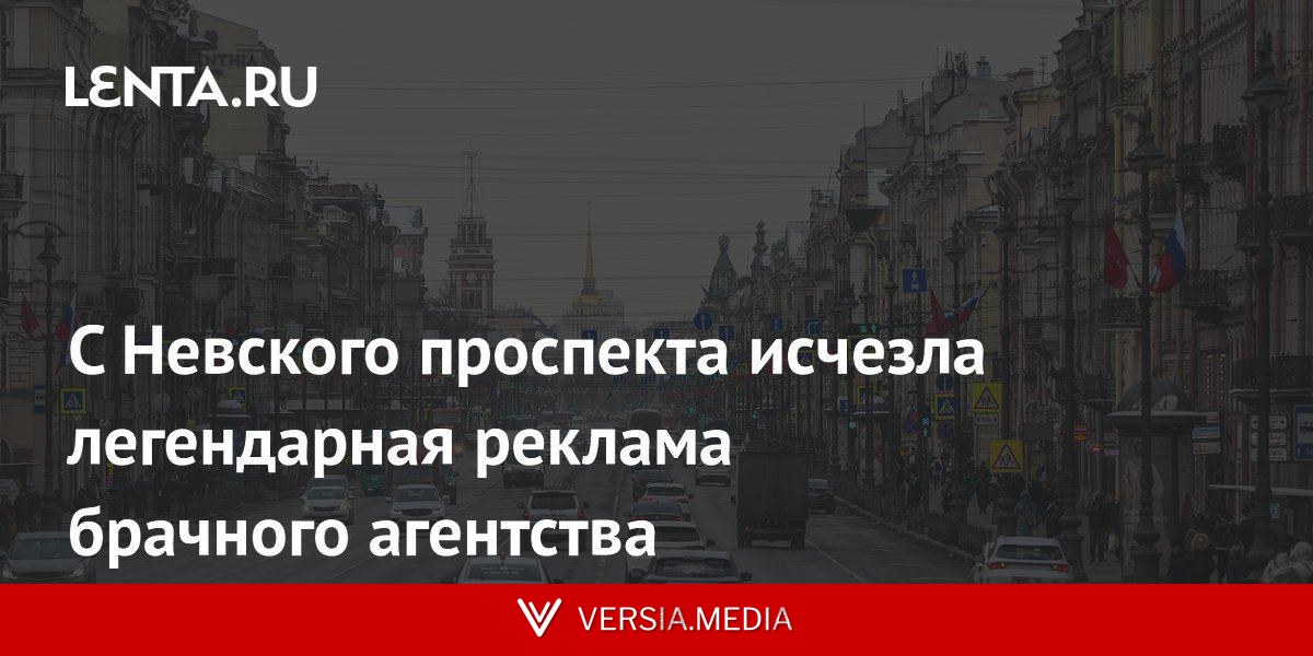 С Невского проспекта исчезла легендарная реклама брачного агентства