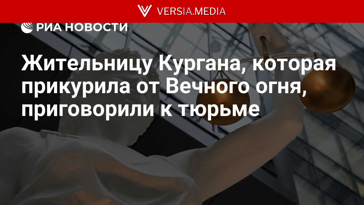 Жительницу Кургана, которая прикурила от Вечного огня, приговорили к тюрьме