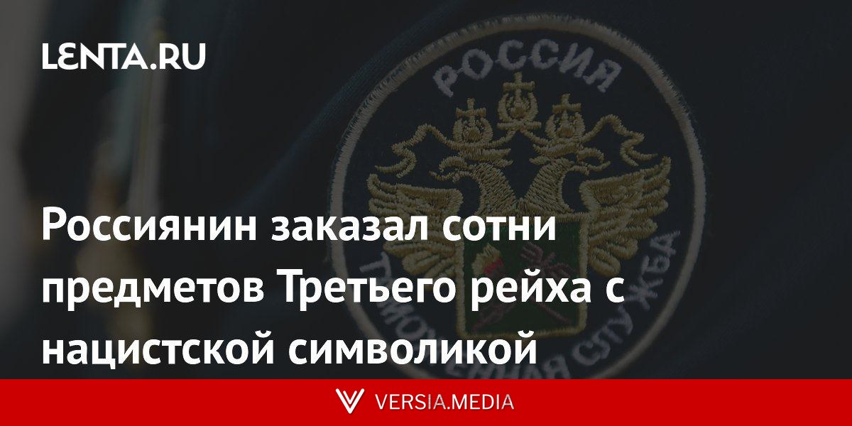 Россиянин заказал сотни предметов третьего рейха с нацистской символикой