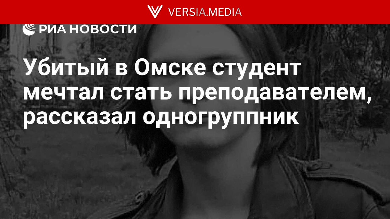 Убитый в Омске студент мечтал стать преподавателем, рассказал одногруппник