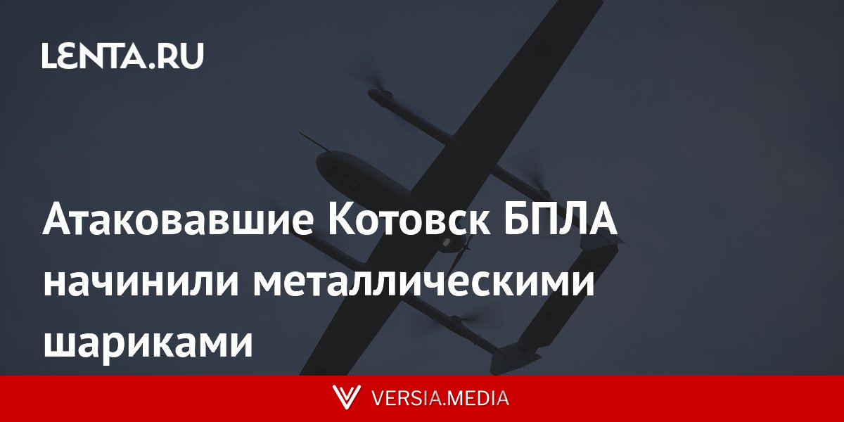 Атаковавшие Котовск БПЛА начинили металлическими шариками