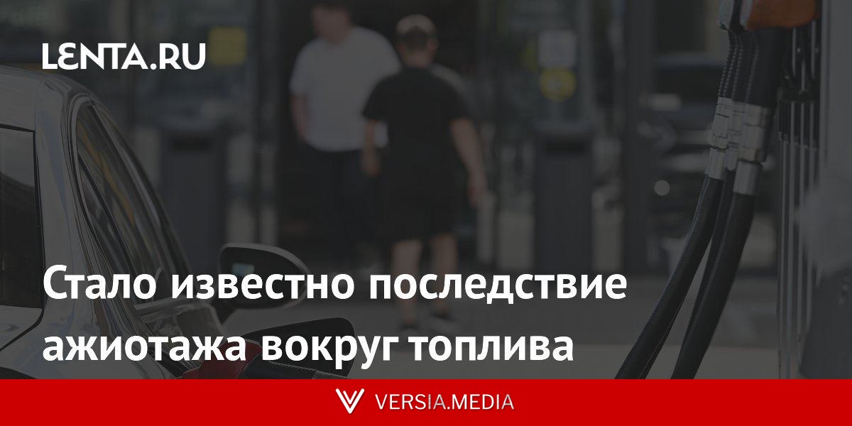 Стало известно последствие ажиотажа вокруг топлива