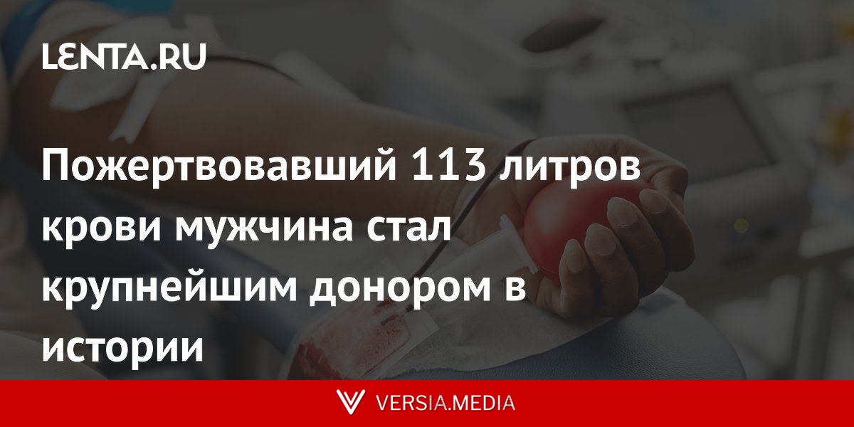 Пожертвовавший 113 литров крови мужчина стал крупнейшим донором в истории