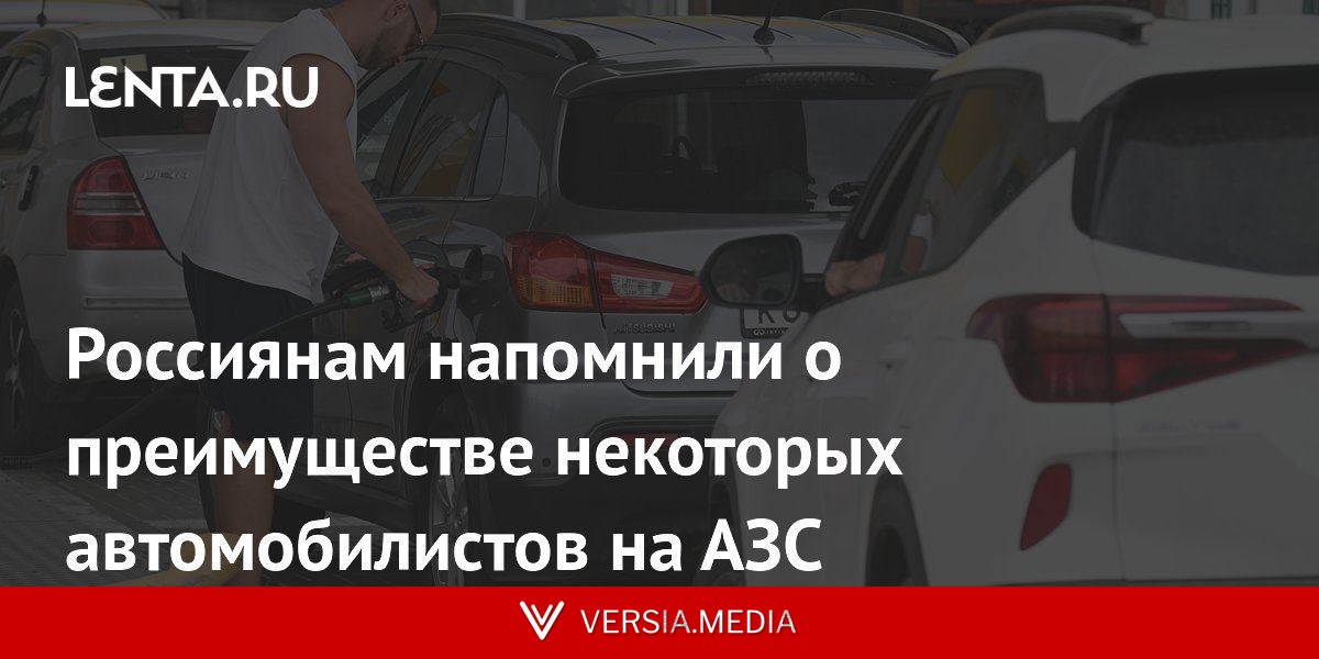 Россиянам напомнили о преимуществе некоторых автомобилистов на АЗС