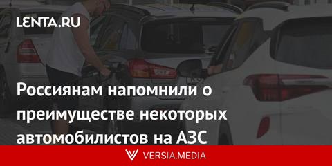 Россиянам напомнили о преимуществе некоторых автомобилистов на АЗС