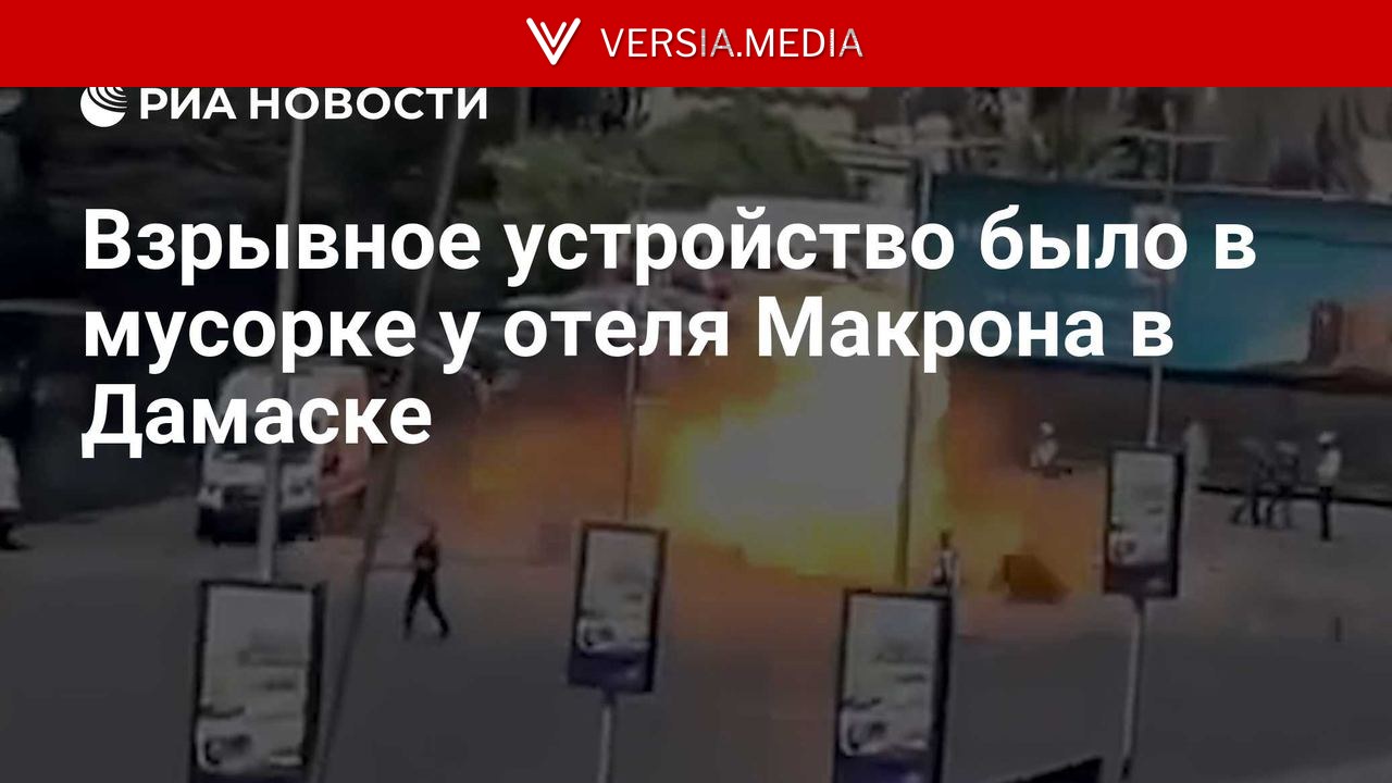 Взрывное устройство было в мусорке у отеля Макрона в Дамаске