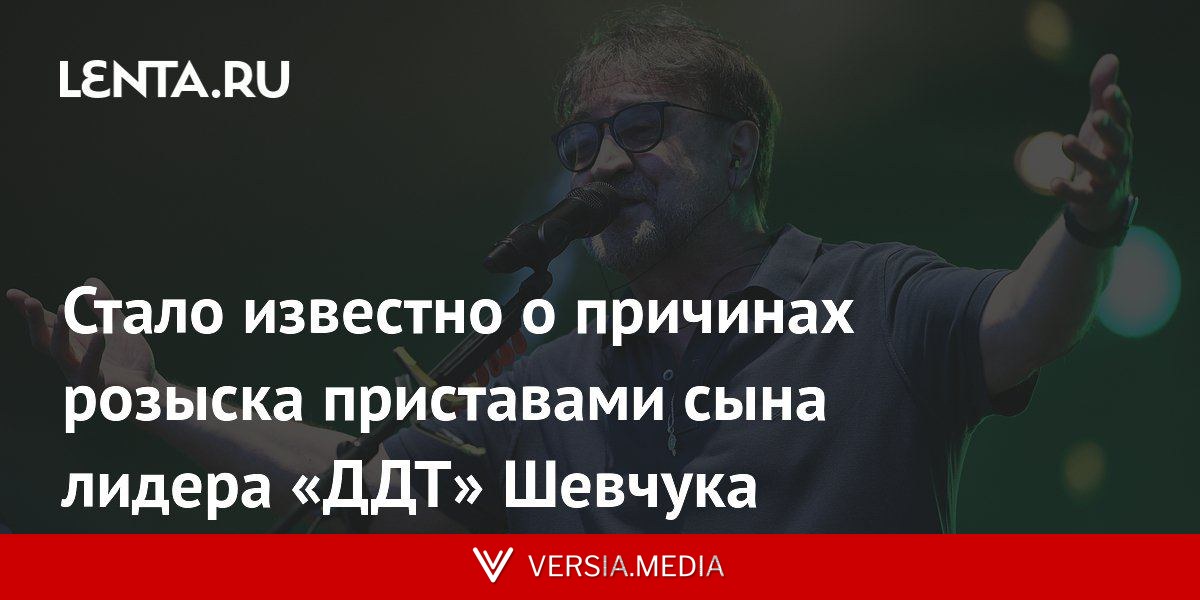 Стало известно о причинах розыска приставами сына лидера «ДДТ» Шевчука
