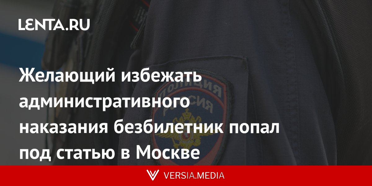 Желающий избежать административного наказания безбилетник попал под статью в Москве