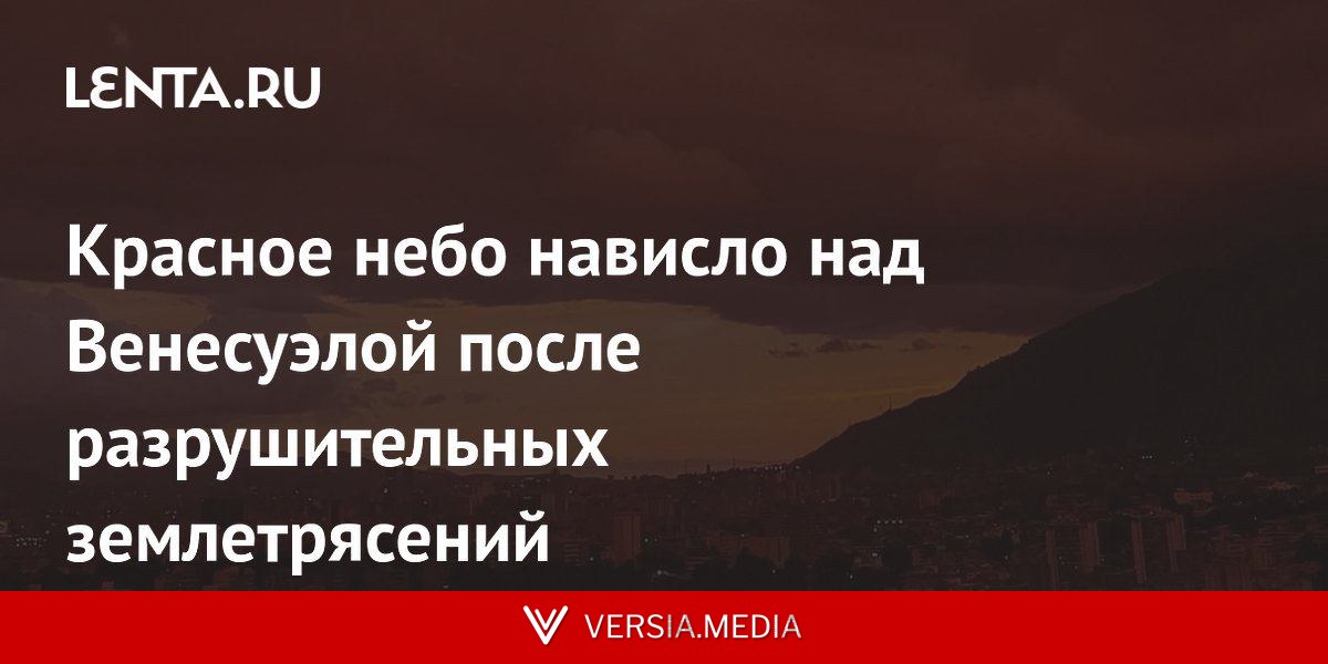 Красное небо нависло над Венесуэлой после разрушительных землетрясений