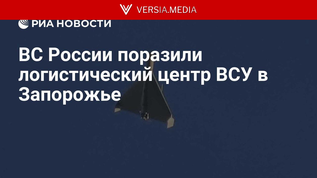 ВС России поразили логистический центр ВСУ в Запорожье