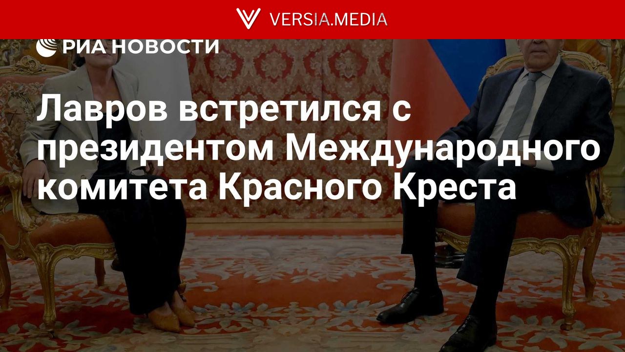 Лавров встретился с президентом Международного комитета Красного Креста