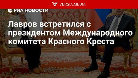 Лавров встретился с президентом Международного комитета Красного Креста