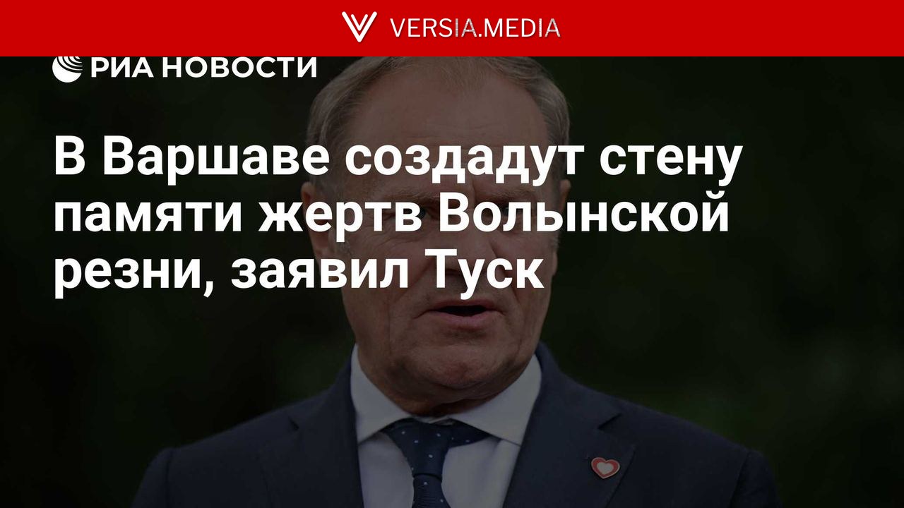 В Варшаве создадут стену памяти жертв Волынской резни, заявил Туск