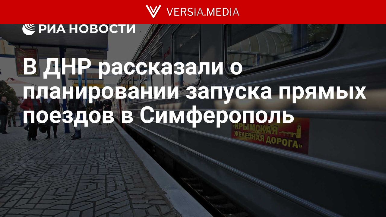 В ДНР рассказали о планировании запуска прямых поездов в Симферополь