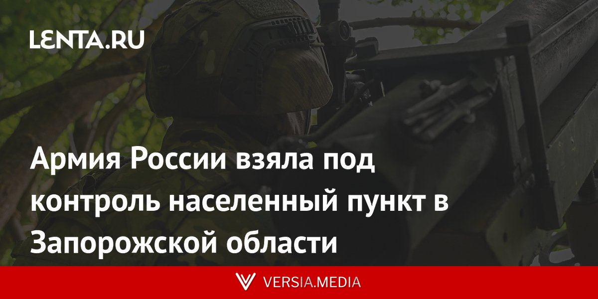 Армия России взяла под контроль населенный пункт в Запорожской области