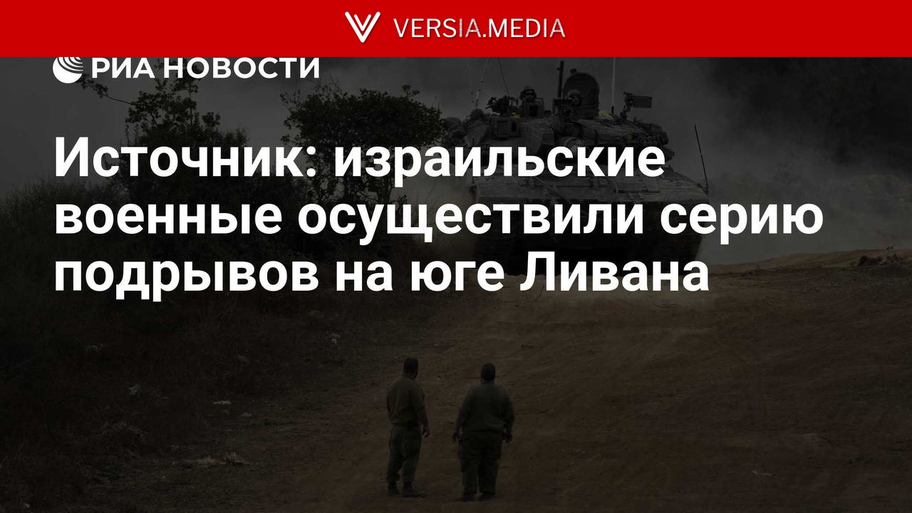 Источник: израильские военные осуществили серию подрывов на юге Ливана