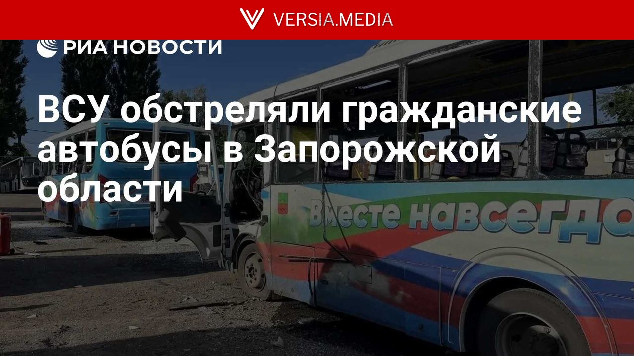 ВСУ обстреляли гражданские автобусы в Запорожской области