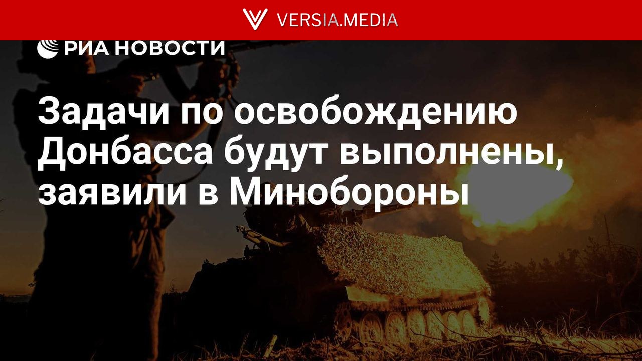 Задачи по освобождению Донбасса будут выполнены, заявили в Минобороны