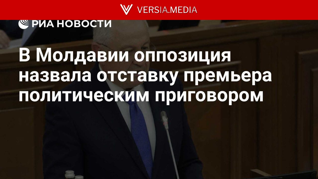 В Молдавии оппозиция назвала отставку премьера политическим приговором