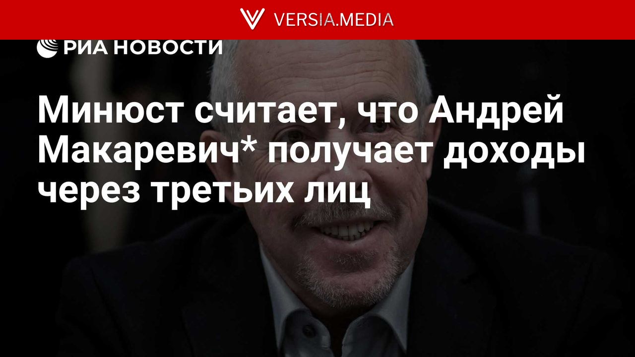 Минюст считает, что Андрей Макаревич* получает доходы через третьих лиц