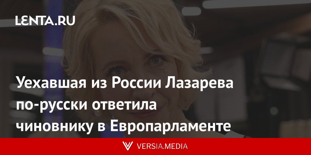 Уехавшая из России Лазарева по-русски ответила чиновнику в Европарламенте