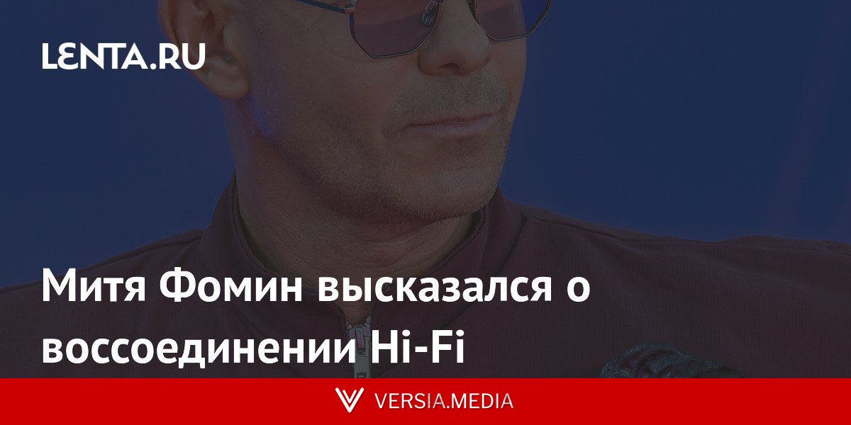Митя Фомин высказался о воссоединении Hi-Fi
