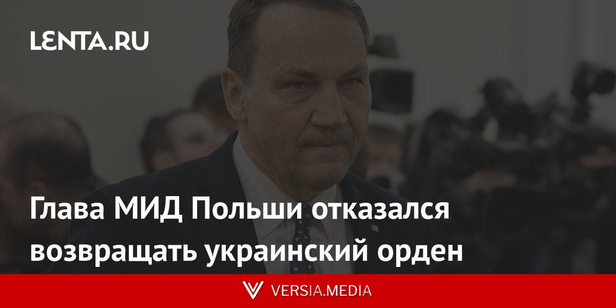 Глава МИД Польши отказался возвращать украинский орден
