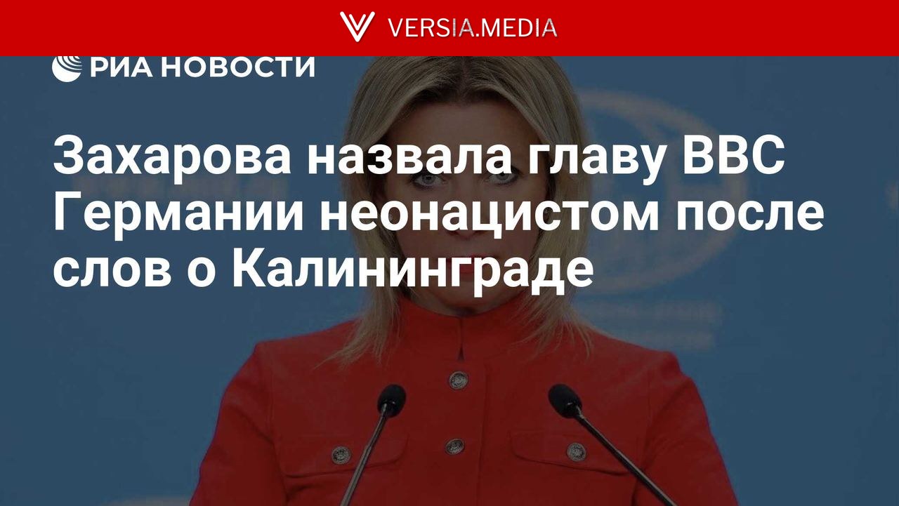 Захарова назвала главу ВВС Германии неонацистом после слов о Калининграде — World News | Versia.media