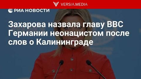 Захарова назвала главу ВВС Германии неонацистом после слов о Калининграде