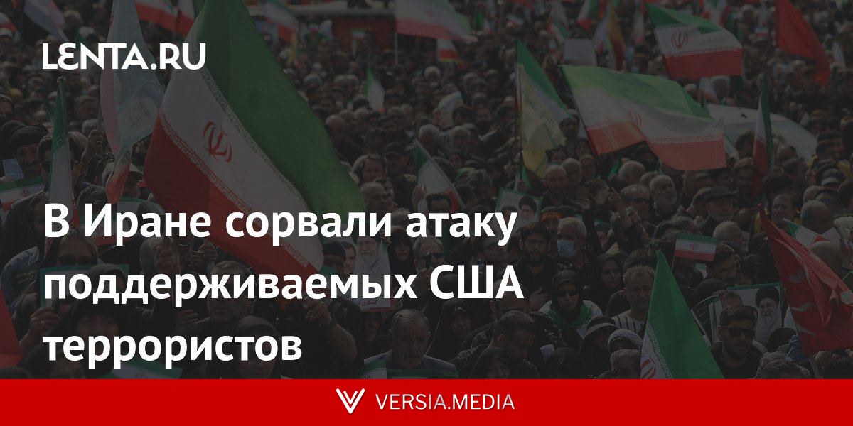 В Иране сорвали атаку поддерживаемых США террористов
