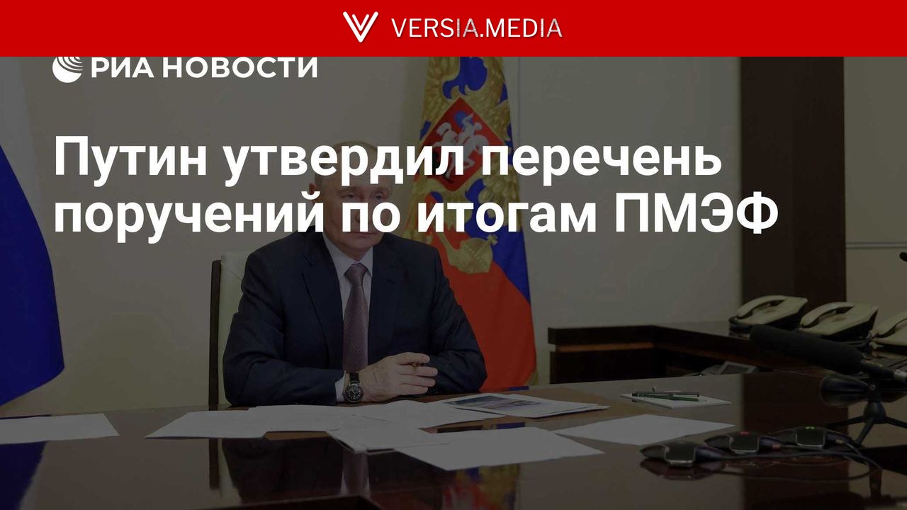 Путин утвердил перечень поручений по итогам ПМЭФ