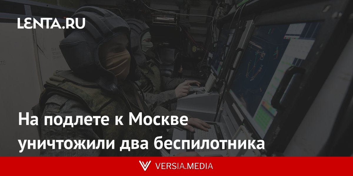 На подлете к Москве уничтожили два беспилотника