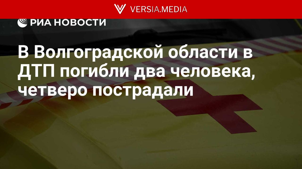 В Волгоградской области в ДТП погибли два человека, четверо пострадали