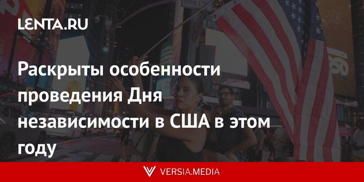 Раскрыты особенности проведения Дня независимости в США в этом году